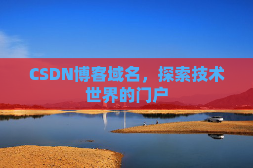 CSDN博客域名，探索技术世界的门户